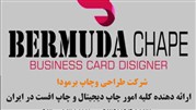 چاپ برمودا - ارائه دهنده خدمات چاپ دیجیتال و چاپ افست