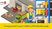 بهترین معیارهای انتخاب نرم‌افزار مدیریت انبارداری چیست؟