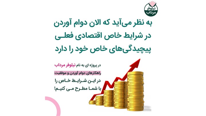 در سخت‌ترین شرایط اقتصادی چه کنیم؟