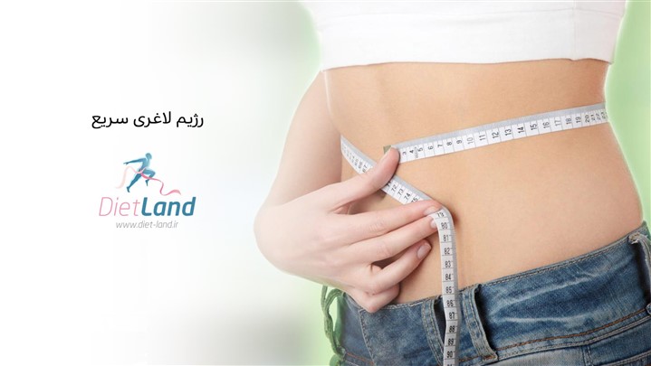 رژیم لاغری سریع رژیم لاغری سریع