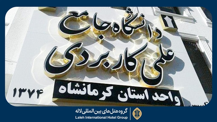 مراسم "آشنایی با دانشگاه " در هتل کاروانسرای لاله بیستون برگزار می شود مراسم "آشنایی با دانشگاه " در هتل کاروانسرای لاله بیستون برگزار می شود