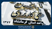 مراسم آشنایی با دانشگاه در هتل کاروانسرای لاله بیستون برگزار می‌شود