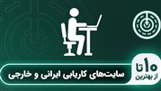 بهترین کاریابی در کشور