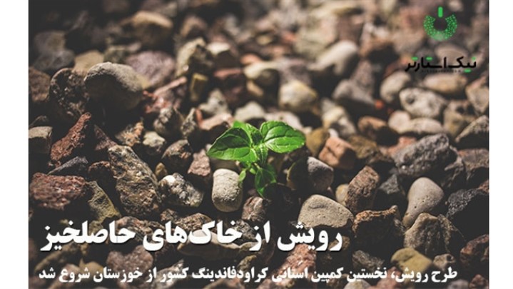 رویش از خاک‌های حاصلخیز خوزستان