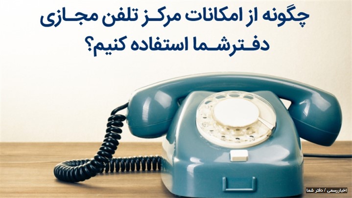 مرکز تلفن مجازی چطور کسب و کار شما را رونق میبخشد؟ مرکز تلفن مجازی چطور کسب و کار شما را رونق میبخشد؟