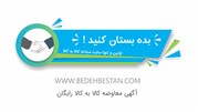 سایت بده بستان با هدف مبادله کالا با کالا رونمایی شد
