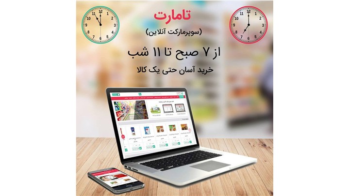 تامارت، سوپرمارکت آنلاین به زعفرانیه آمد تامارت، سوپرمارکت آنلاین به زعفرانیه آمد