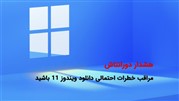 هشدار دورانتاش در رابطه با خطرهای احتمالی دانلود ویندوز 11