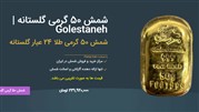 بهترین قیمت شمش طلای 50 گرمی برای سرمایه گذاری 