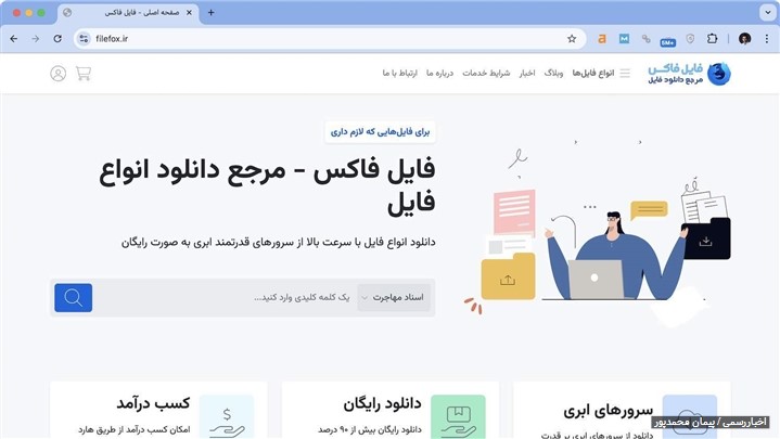 فایل فاکس آنلاین شد - بستر ارائه خدمات مشاوره تخصصی در قالب فایل