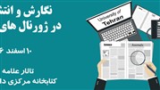 رویدادهای آموزشی کتابخانه مرکزی دانشگاه تهران