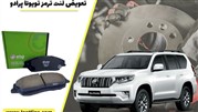 تعویض لنت ترمز تویوتا پرادو 