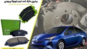 بهترین مارک لنت ترمز تویوتا پریوس