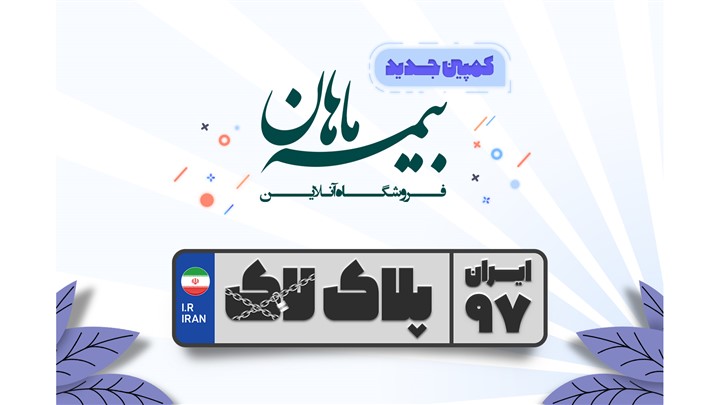 جشنواره پلاک‌های یک میلیون تومانی فروشگاه بیمه ماهان 