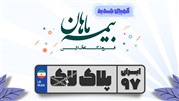 جشنواره پلاک‌های یک میلیون تومانی فروشگاه بیمه ماهان 
