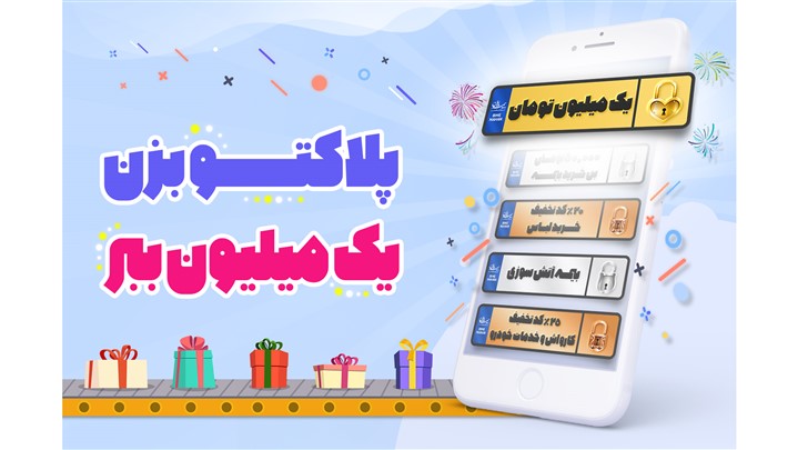 جشنواره پلاک‌های یک میلیون تومانی فروشگاه بیمه ماهان 