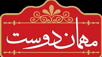 برند مهماندوست، دوستِ قدیمی سفره‌های ایرانی