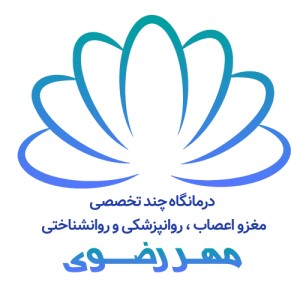 کلینیک مهر رضوی