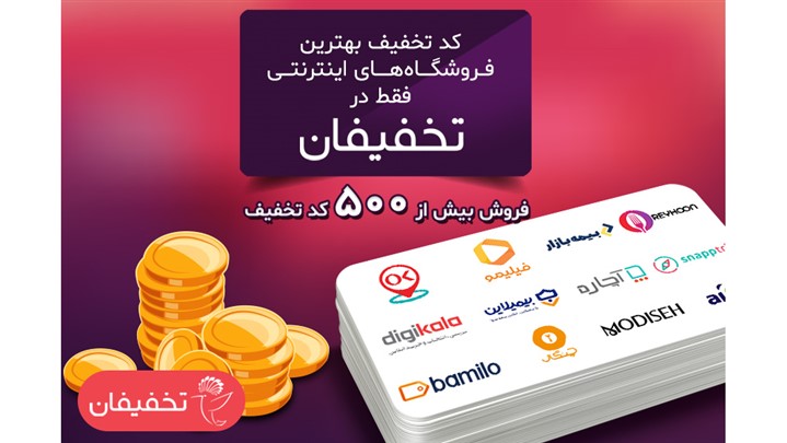 دورهمی استارت آپها در بخش کدهای تخفیف تخفیفان دورهمی استارت آپها در بخش کدهای تخفیف تخفیفان