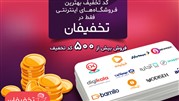 دورهمی استارت آپها در بخش کدهای تخفیف تخفیفان دورهمی استارت آپها در بخش کدهای تخفیف تخفیفان
