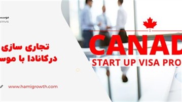موسسه حامی و حمایت از ایده های نوظهور در کانادا موسسه حامی و حمایت از ایده های نوظهور در کانادا