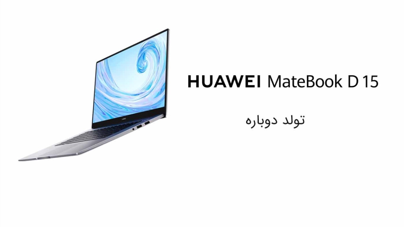 Huawei Matebook D15؛ لپ‌تاپی مناسب برای کارهای روزمره