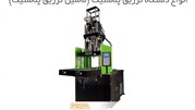 دستگاه تزریق پلاستیک چیست و چه کاربردی دارد؟