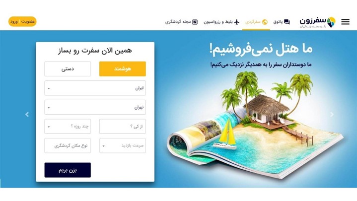  «سفرزون» میانبری برای تحقق رویاهای سفری شما