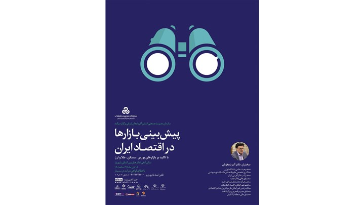همایش «پیش بینی بازارهای اقتصادی ایران (ارز ،طلا ،بورس و مسکن ) همایش «پیش بینی بازارهای اقتصادی ایران (ارز ،طلا ،بورس و مسکن )