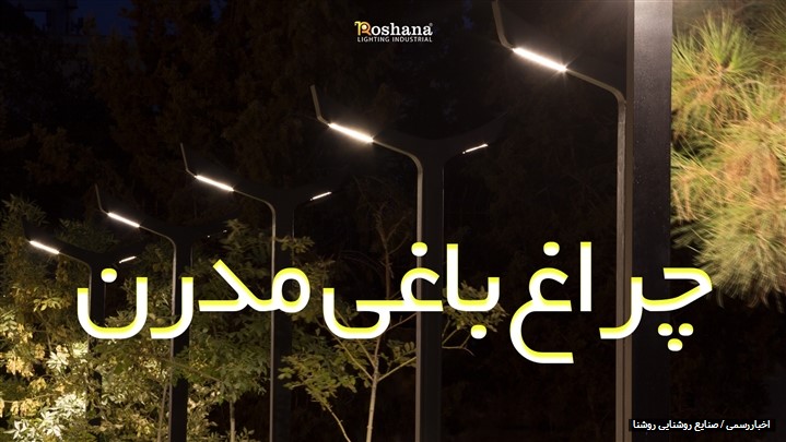 راهنمای کامل خرید پایه چراغ پارکی و باغی