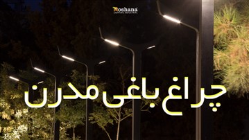 راهنمای کامل خرید پایه چراغ پارکی و باغی