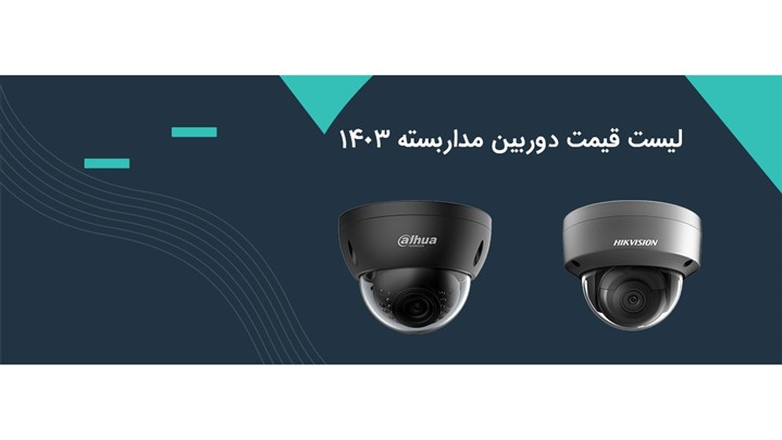 لیست قیمت دوربین مداربسته ۱۴۰۳