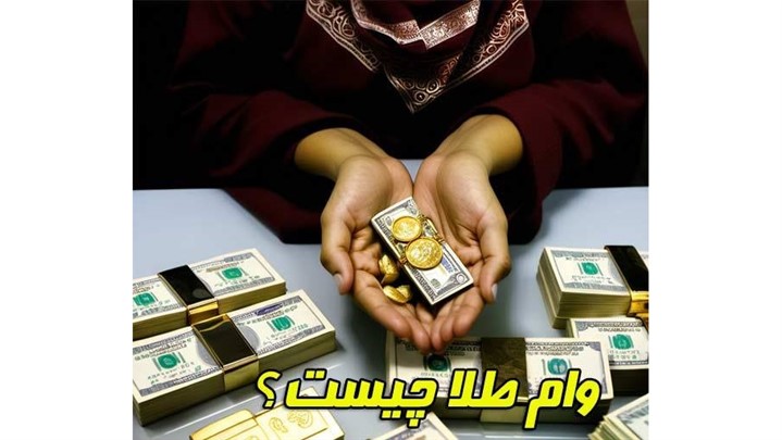 وام طلا : گره گشای مشکلات یا مسکن موقتی