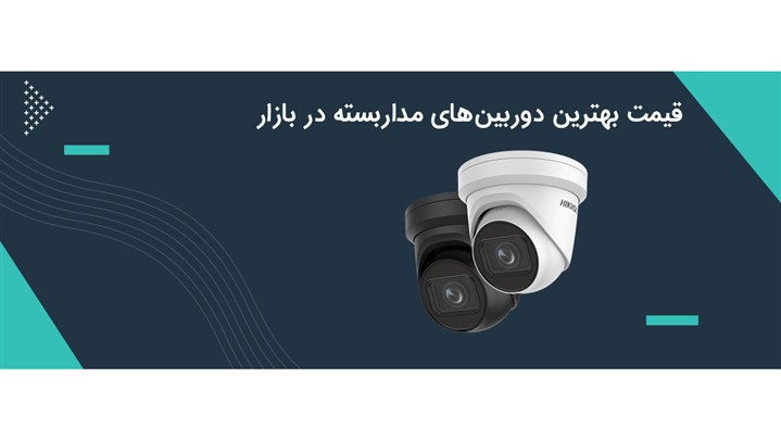 لیست قیمت دوربین مداربسته ۱۴۰۳