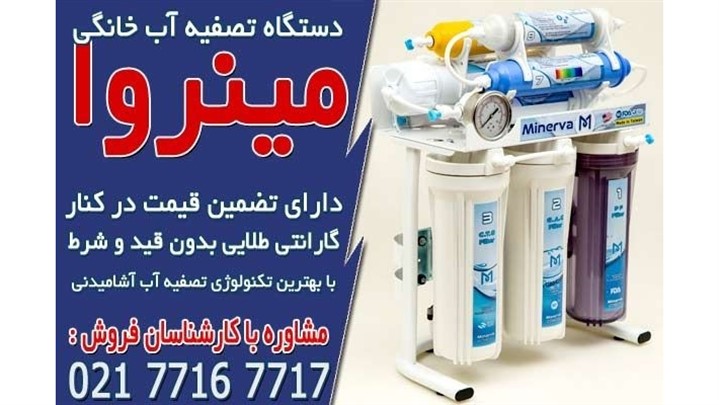 خرید بهترین دستگاه تصفیه آب از مینروا فیلتر