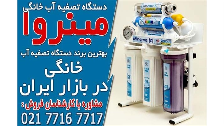 خرید بهترین دستگاه تصفیه آب از مینروا فیلتر