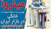خرید بهترین دستگاه تصفیه آب از مینروا فیلتر