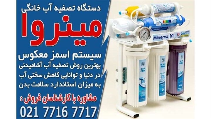 خرید بهترین دستگاه تصفیه آب از مینروا فیلتر