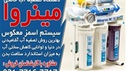 خرید بهترین دستگاه تصفیه آب از مینروا فیلتر