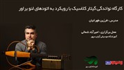 کارگاه نوازندگی گیتار کلاسیک با نگاه به اتودهای لئو براور 