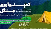 رویدادی بزرگ برای استارتاپ‌ها: کمپ نوآوری انتشارات جنگل