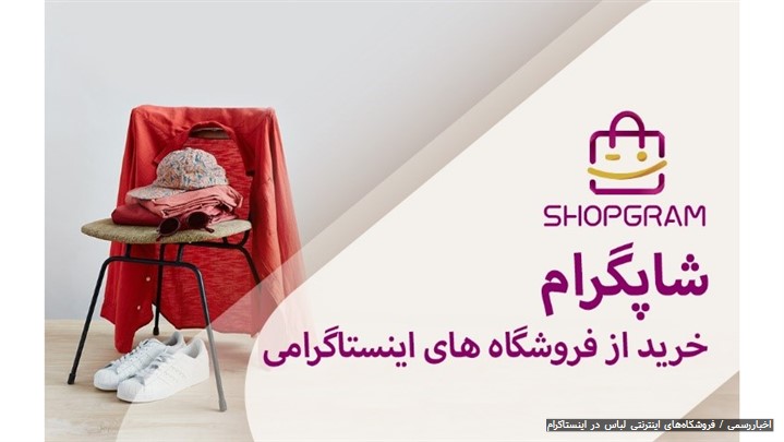 بیش از 300 پیج فروش لباس در جیب شما بیش از 300 پیج فروش لباس در جیب شما