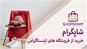 بیش از 300 پیج فروش لباس در جیب شما بیش از 300 پیج فروش لباس در جیب شما