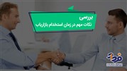 در توسعه کسب و کار، استخدام بازاریاب چه اهمیتی دارد؟