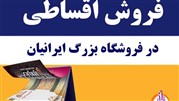 فروش اقساطی در فروشگاه بزرگ ایرانیان