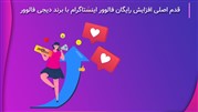 قدم اصلی افزایش رایگان فالوور اینستاگرام با برند دیجی فالوور