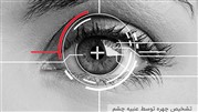 تشخیص چهره توسط عنبیه چشم