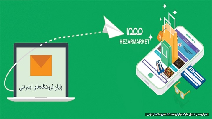 هزار مارکت پایان مشکلات فروشگاه های اینترنتی هزار مارکت پایان مشکلات فروشگاه های اینترنتی