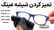 تمیز کردن شیشه عینک؛ راهنمای جامع برای حفظ سلامت چشم و افزایش طول عمر عینک