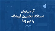 آیا می‌توان دستگاه ایکس‌ری فرودگاه را دور زد؟